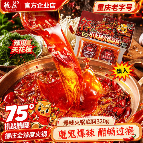 德庄75度魔鬼爆辣火锅底料小包装