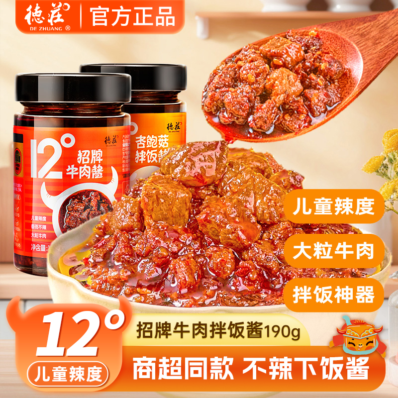 德庄牛肉酱12度拌饭酱商超同款