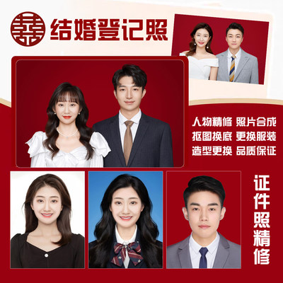 结婚登记照片精修结婚照个人证件照换发型换底合成PS修图人像精修