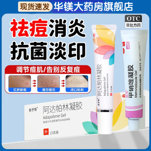 阿达帕林凝胶正品官方旗舰店医用祛痘印修复淡化消炎治红肿