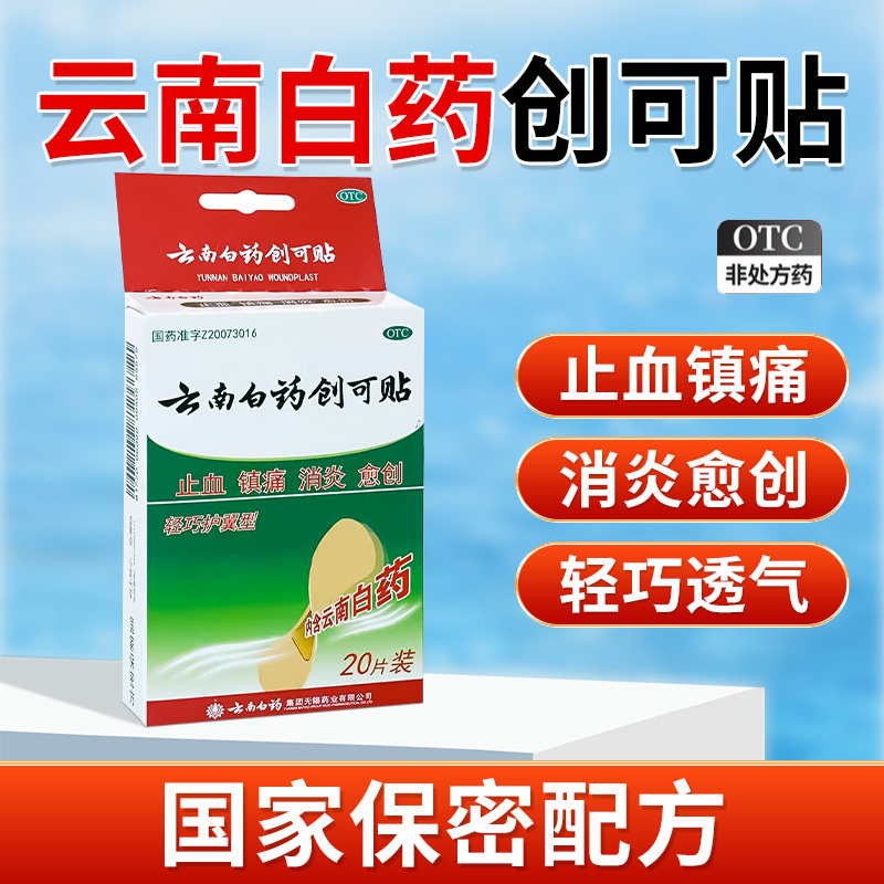 云南白药创可贴100片正品云南白药创口贴止痛止血消炎创伤口全