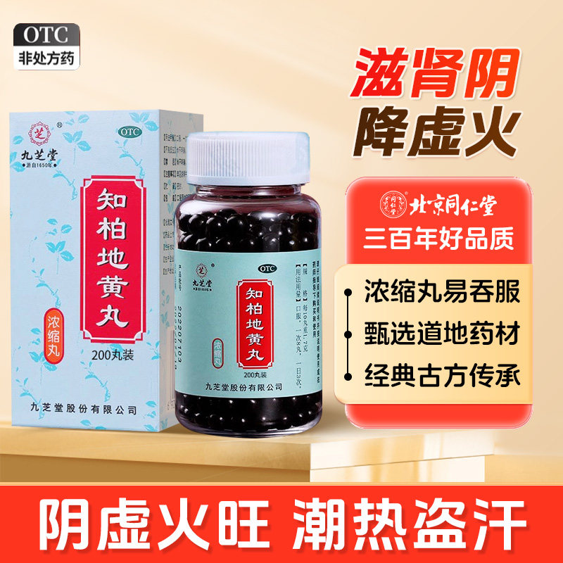 九芝堂知柏地黄丸正品知伯芝伯地黄汤阴虚火旺内热湿气重滋阴降火