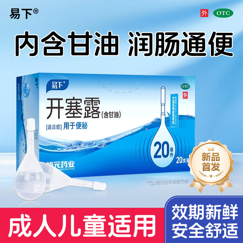 易下开塞露成人用含甘油通便孕妇专用宝宝老人用开塞露官方旗舰店