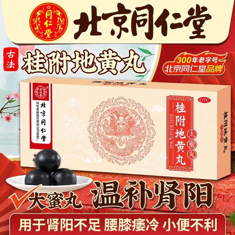 同仁堂桂附地黄丸大蜜丸温补肾阳肾阳虚补肾手脚冰凉阴阳两虚