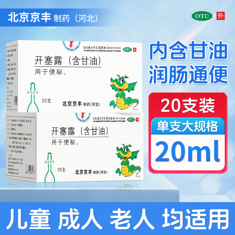 京丰开塞露成人用含甘油通便孕妇专用宝宝老人用开塞露官方旗舰店