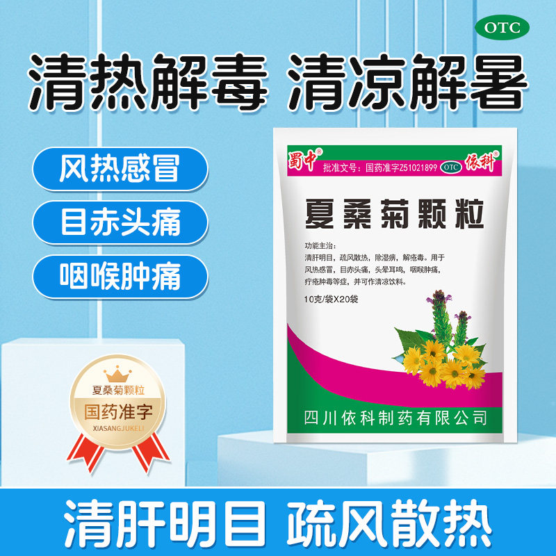 蜀中夏桑菊颗粒20袋清肝明目风热感冒头痛头晕耳鸣喉肿痛疔疮肿毒