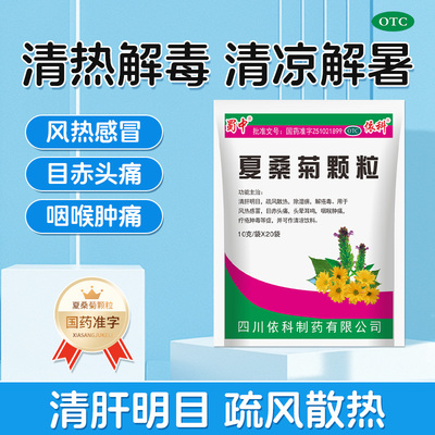 [蜀中]夏桑菊颗粒10g*20小袋/包