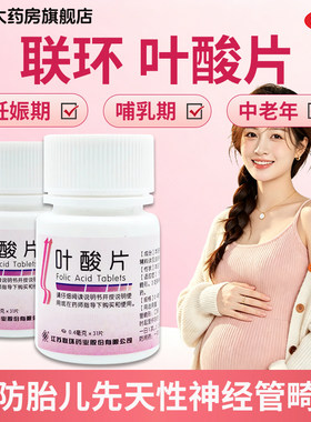 【联环】叶酸片0.4mg*31片/瓶