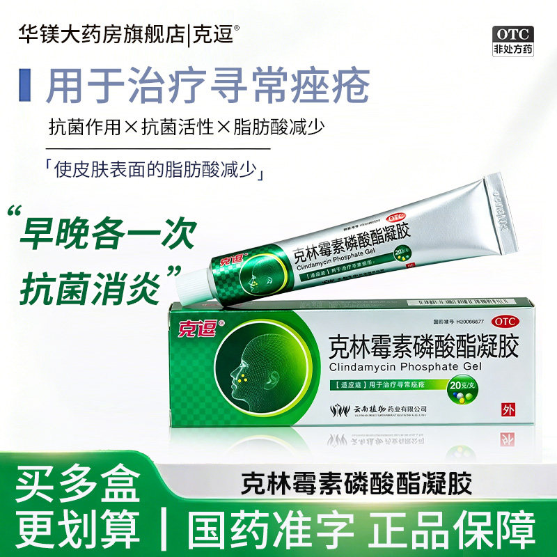 克逗克林霉素磷酸酯凝胶正品软膏20g治疗寻常痤疮医用外用药膏