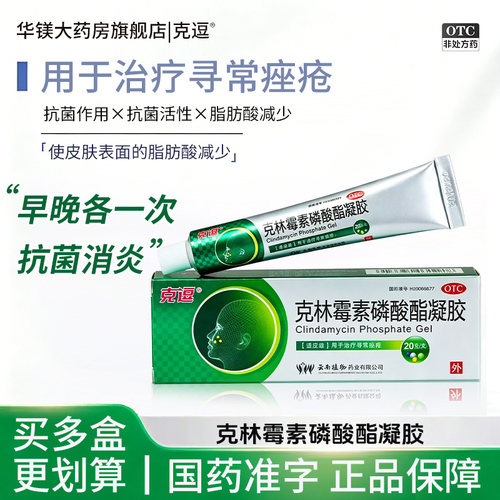 [克逗]克林霉素磷酸酯凝胶1%*20g*1支/盒