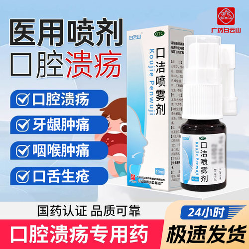 [白云山]口洁喷雾剂10ml*1瓶/盒