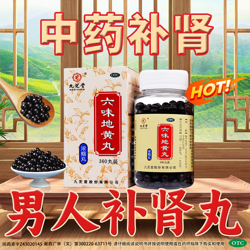 九芝堂六味地黄丸360丸浓缩丸官方旗舰店正品补肾固精强肾药男士