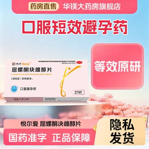 3盒】悦尔爱屈螺酮炔雌醇片21片女性口服避孕药官方旗舰店正品