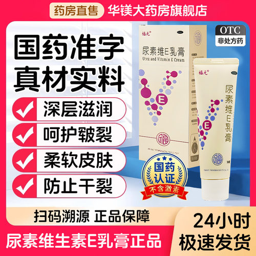 【福元】尿素维e乳膏1%15%*50g*1支/盒