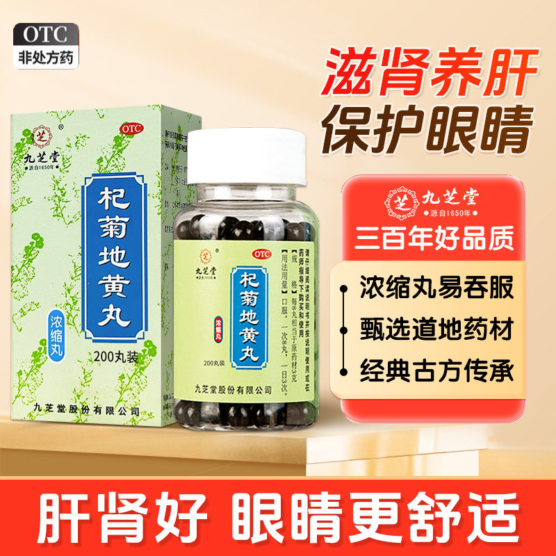 九芝堂杞菊地黄丸正品滋肾养肝肝肾阴亏眩晕耳鸣羞明畏光视物昏花