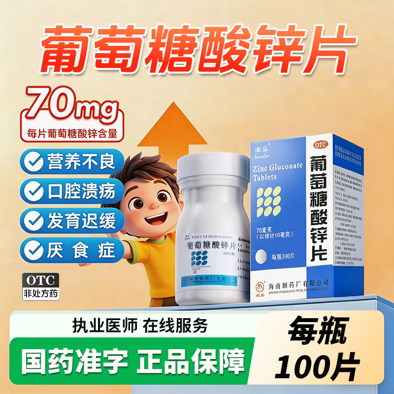 【南岛】葡萄糖酸锌片70mg*100片*1瓶/盒