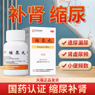 沙溪缩泉丸男女尿频尿急遗尿漏尿缩尿专用药缩泉