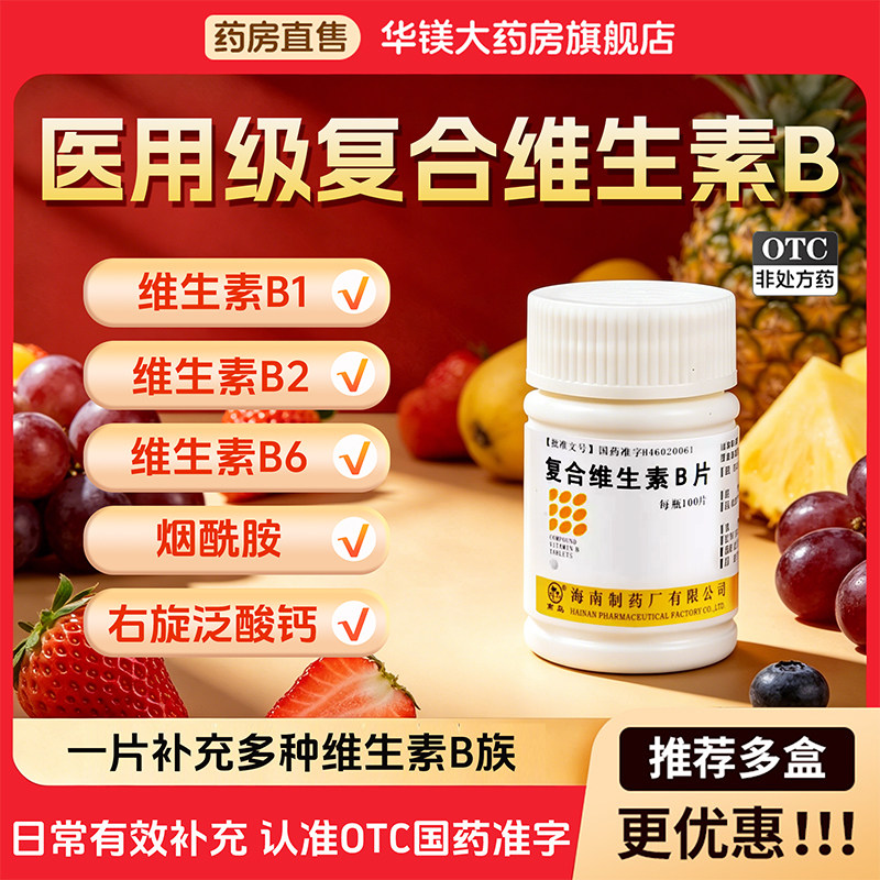 复合维生素b片100片b2b6b1维生素b族正品医用成人维b族