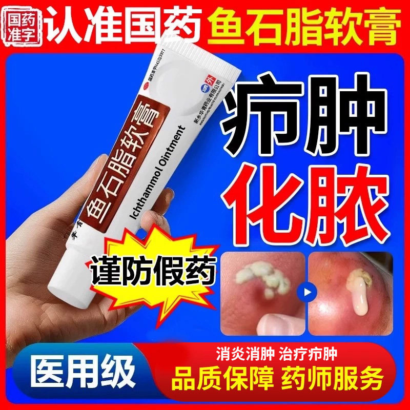 鱼石脂软膏正品软肓疖肿火疖子疥疮消肿拔毒拔脓膏炎症官方旗舰店