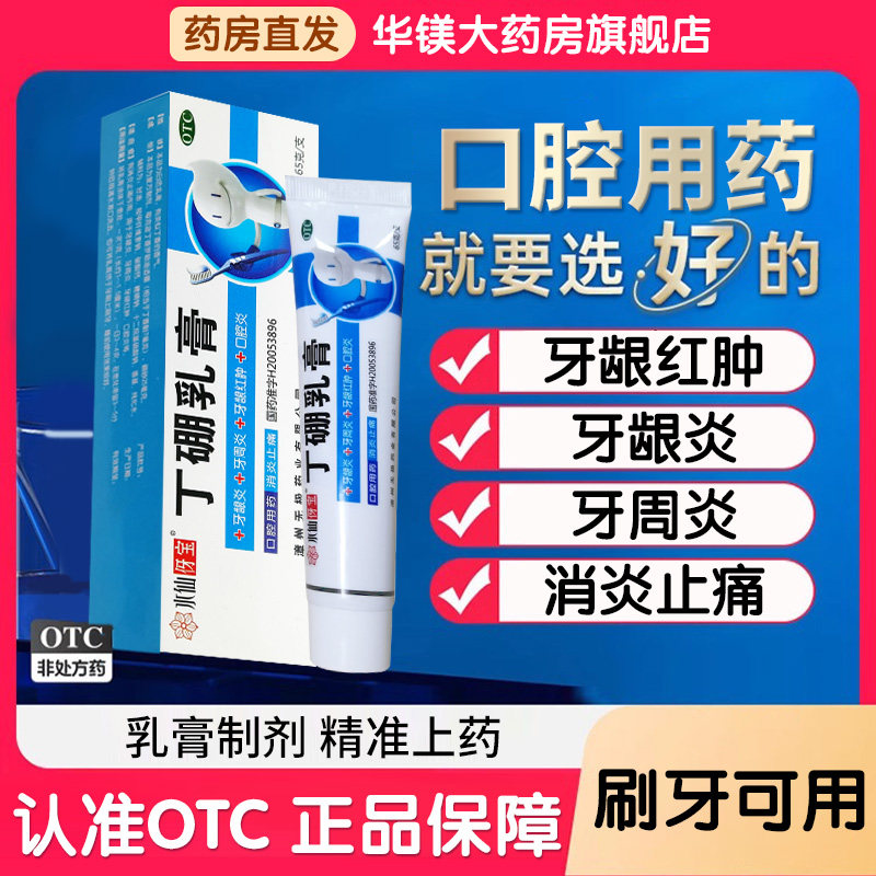 丁硼乳膏官方旗舰店正品牙周炎牙龈红肿牙龈出血止痛消炎