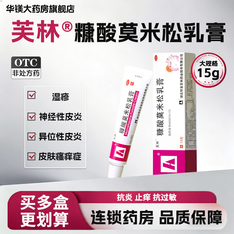 [芙林]糠酸莫米松乳膏0.1%*15g*1支/盒