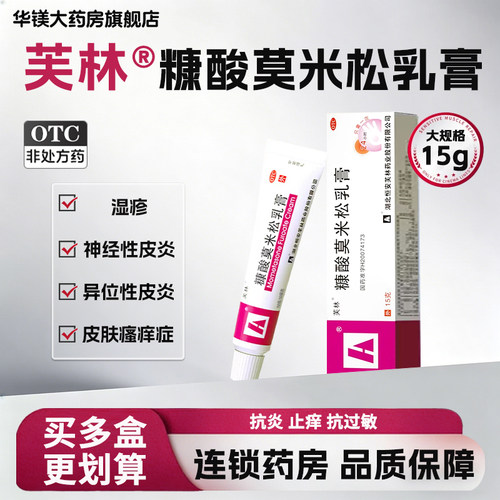 [芙林]糠酸莫米松乳膏0.1%*15g*1支/盒
