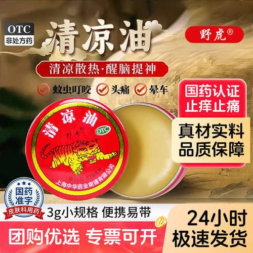 [野虎]清凉油3g/盒