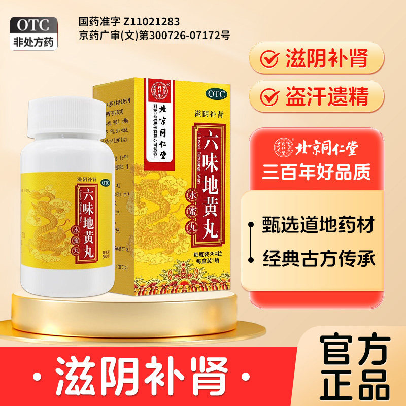 六味地黄丸同仁堂官方旗舰店正品补肾固精强肾肾阴虚肾亏男士女