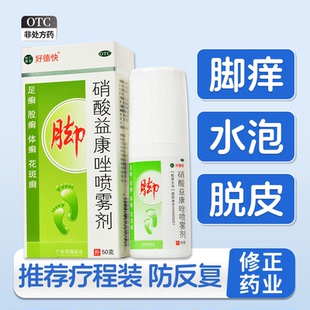 好德快硝酸益康唑喷雾剂喷剂脚气喷雾药脱皮抗菌脚痒去脚气