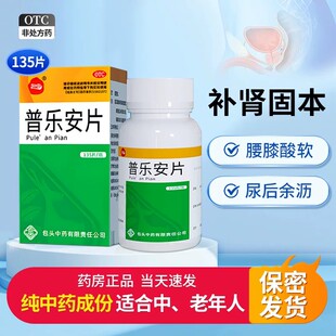 普乐安片正品前列腺炎特药官方旗舰店前列腺药治尿频尿急炎根效2