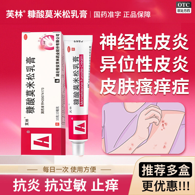 芙林糠酸莫米松乳膏软膏正品皮肤瘙痒症湿疹汗疱疹抗过敏止痒药膏