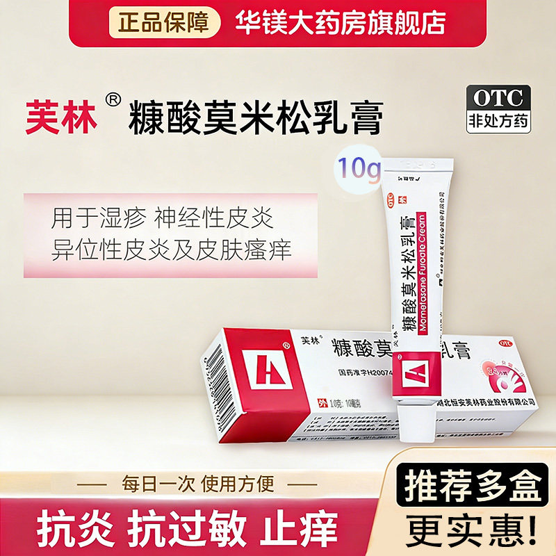 芙林糠酸莫米松软膏乳膏正品10g湿疹皮肤瘙痒神经性皮炎止痒药膏