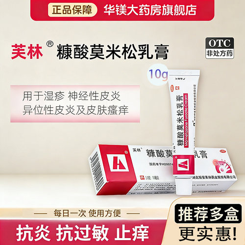 【芙林】糠酸莫米松乳膏0.1%*10g*1支/盒