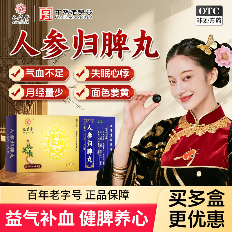人参归脾丸正品九芝堂人参归脾脾丸9g*10丸浓缩丸气血不足失眠