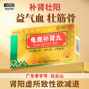 白云山龟鹿补肾丸药壮阳男士肾阳虚中药阳虚体质调理肾虚男补品全