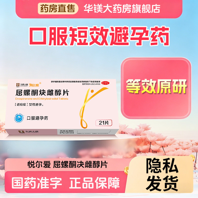 悦尔爱屈螺酮炔雌醇片21片女性口服避孕药官方旗舰店正品