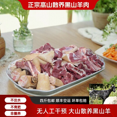 新鲜羊肉一斤现杀散养黑山羊肉带皮带骨羊肉羊腩羊腿羊排顺丰包邮