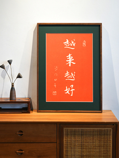 越来越好弘一法师李叔同书法手工拓印挂画新中式入户墙壁装饰画