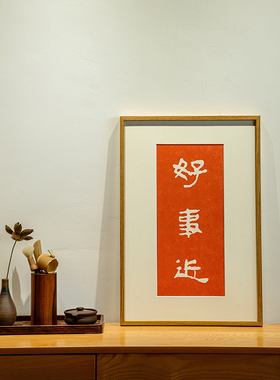 好事近 日有喜 乐未央 木匚王手工拓片客厅餐厅三联纯实木装饰画