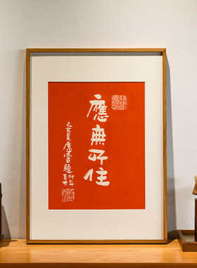 应无所住手工拓片装饰画