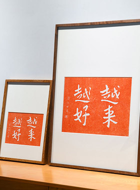 越来越好新中式手工拓印红色喜庆拓片搬家送礼物实木画框桌上摆台