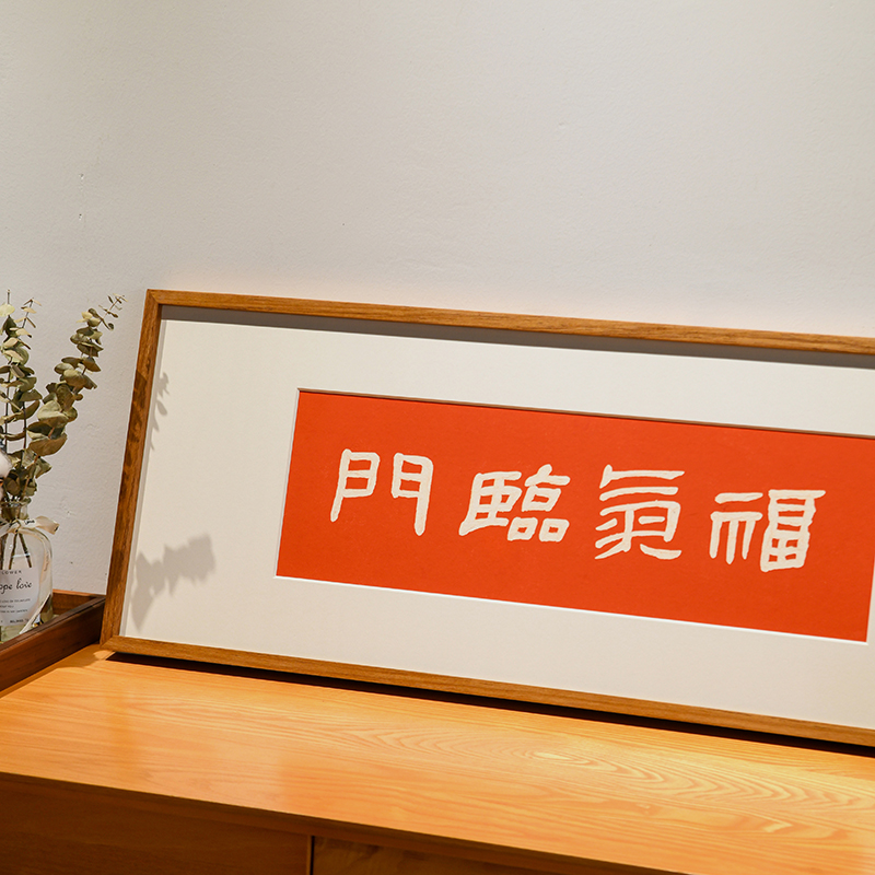 福气临门中国风手工拓片挂画