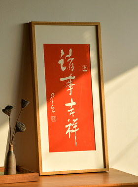 六时吉祥星云书法拓片