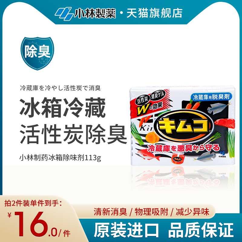 日本小林制药冰箱除臭剂家用除异味神器冷藏室用除味剂活性炭去味