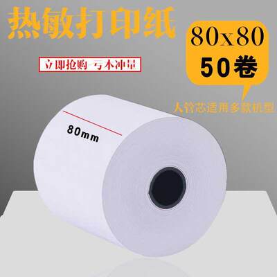 收银纸80x80打印纸80mm后厨房热敏纸80x80小票纸排队纸热敏收银纸