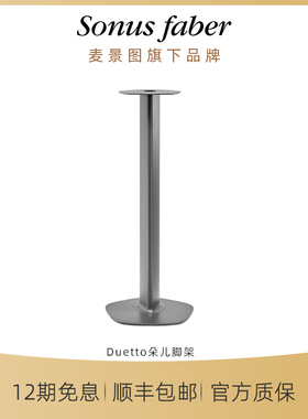 Duetto朵儿无线立体声有源音箱脚架【配件】