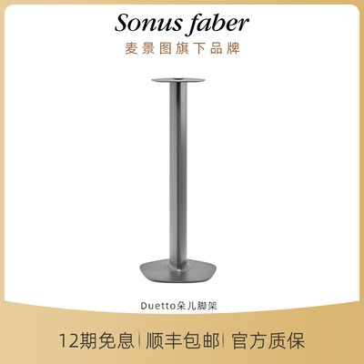 Duetto朵儿无线立体声有源音箱脚架【配件】