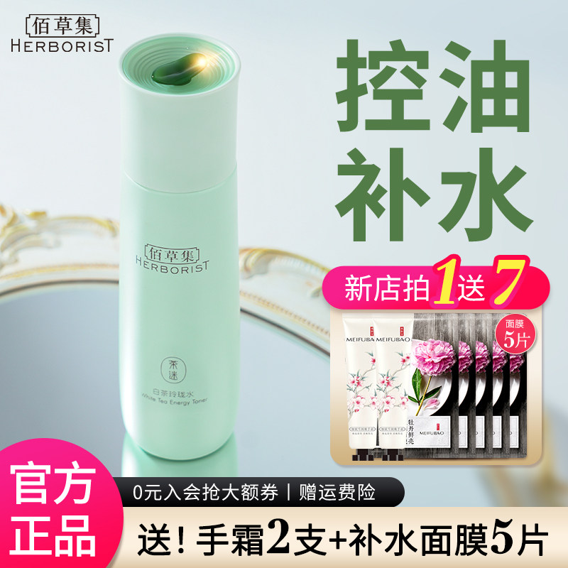 佰草集白茶玲珑水补水控油保湿水爽肤水湿敷水官方旗舰店官网正品