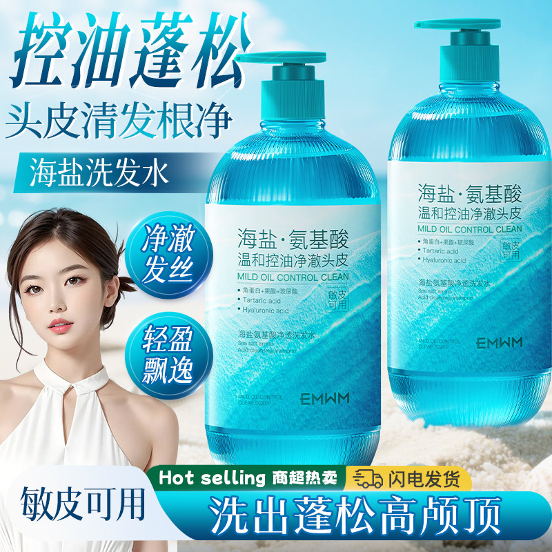 海盐氨基酸深层滋养控油净透洗发水850ml