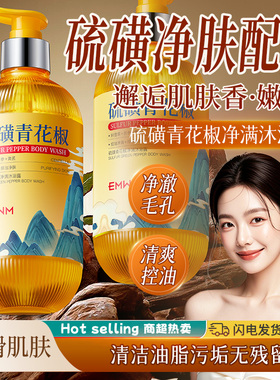 EMWM硫磺青花椒净满沐浴露520ml